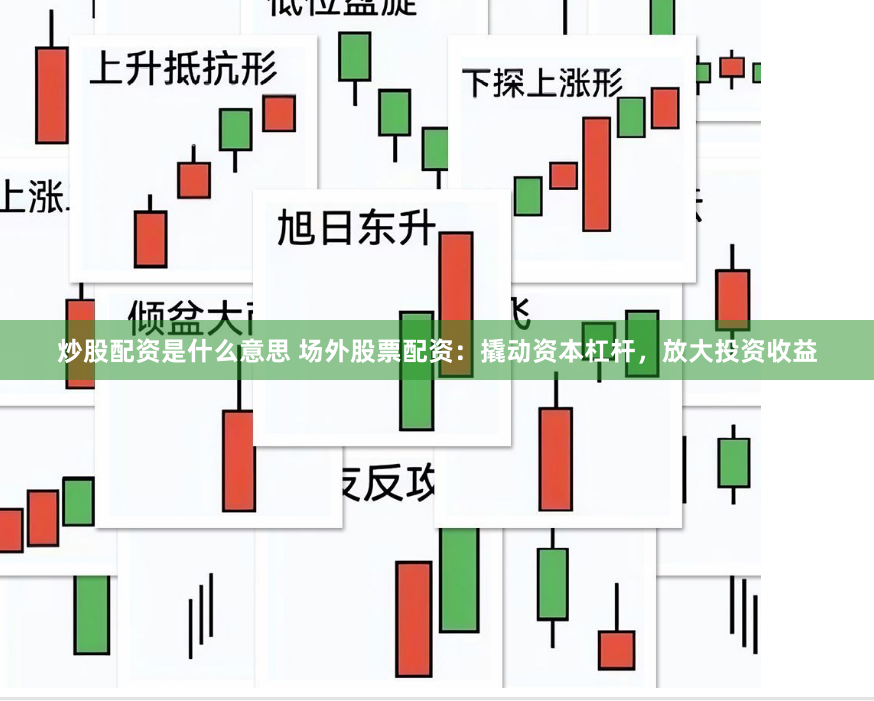 炒股配资是什么意思 场外股票配资：撬动资本杠杆，放大投资收益